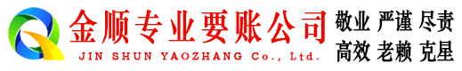 柳林金顺讨账公司